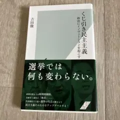くじ引き民主主義 : 政治にイノヴェーションを起こす