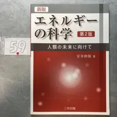 エネルギーの科学 人類の未来に向けて