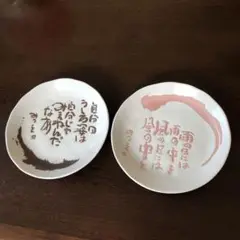 おかげさん　相田みつを　美濃焼　銘々皿 2枚客