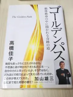 ゴールデンパス 高橋佳子