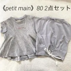 《petit main》80cm Tシャツ2点セット 女の子 プティマイン