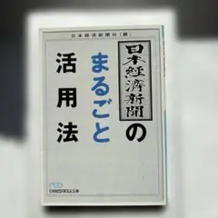 日本経済新聞のまるごと活用法