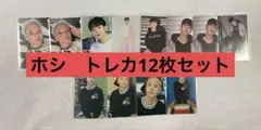 SEVENTEEN セブチ　ホシ　トレカ12枚セット