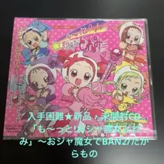 ★新品未開封CD「も～っと!おジャ魔女どれみ」～おジャ魔女でBAN2/たからもの