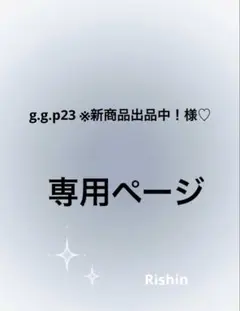 g.g.p23 ※新商品出品中！様♡専用ページ