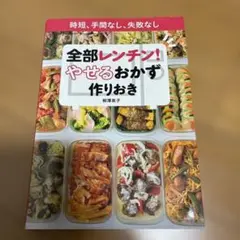 全部レンチン! やせるおかず 作りおき