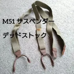 新品 未使用 M51 サスペンダー デッドストック カーゴパンツ トラウザー