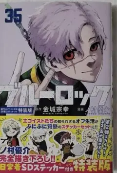 ブルーロック 35巻