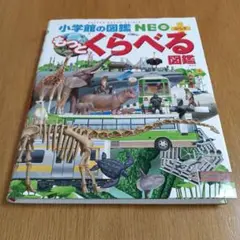もっとくらべる図鑑