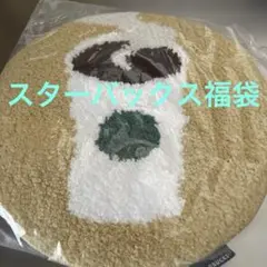 スタバ福袋2025 ★チェアパッド バックインバック
