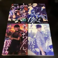 さっちゃん、僕は。 4巻セット　レンタル落ち　漫画　ドラマ