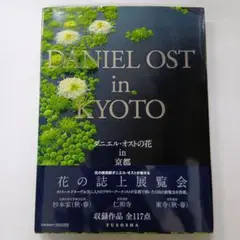 ダニエル・オストの花in京都