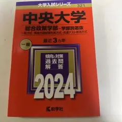 中央大学 総合政策学部-学部別選抜 一般方式・英語外部試験利用方式・共通テスト…