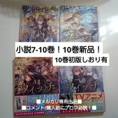 小説 7 8 9 10巻セット 10巻のみ初版しおりあり！　✖️補強なし簡易梱包
