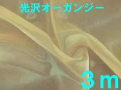 光沢オーガンジー(DKクリーム・幅140ｃｍ×長さ3m）