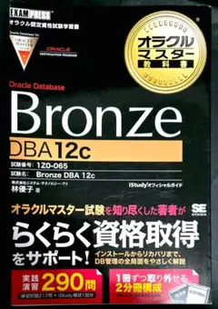 オラクルマスター教科書 Bronze Oracle Database DBA