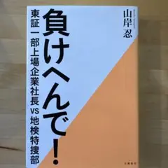 負けへんで! 東証一部上場企業社長vs地検特捜部