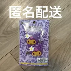 サンリオ トコナツバケーション 前髪クリップ ハロークロミ 日焼け
