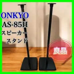 【新品】ONKYO スピーカースタンド AS-85H(B) Amazon | ONKYO スピーカースタンド AS-85H(B) | Onkyo