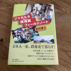 ジャカルタ路地裏フィールドノート