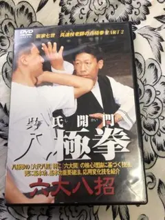 呉氏開門八極拳　ADVANCE  Vol.2 DVD 呉氏開門八極拳アドバンス vol.2