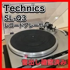 Technics テクニクス レコードプレーヤー SL-Q3 ターンテーブル