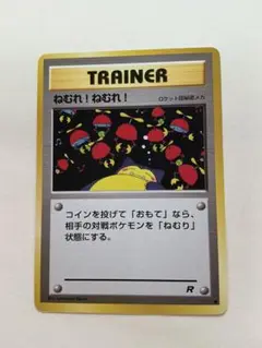 旧裏面ポケモンカード　ねむれ!ねむれ! ● 第4弾拡張パック ロケット団