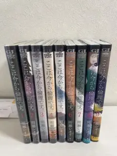 ここは今から倫理です。全9巻セット