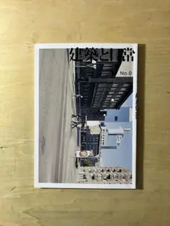 建築と日常 No.0 No.1 No.3-4 No.5