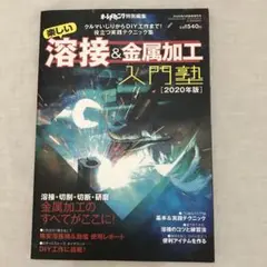 楽しい溶接&金属加工入門塾 オートメカニック増刊2020年5月号