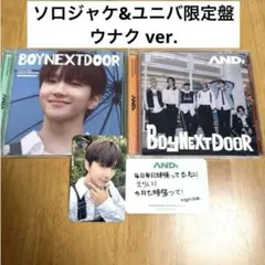 BOYNEXTDOOR AND ウナク ソロジャケ ユニバ限定盤 セット