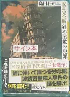 2025年最新】島田荘司 サインの人気アイテム - メルカリ