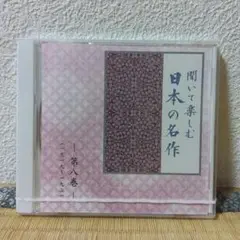 聞いて楽しむ日本の名作 第八巻