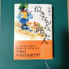 【単行本】「泣きながら、呼んだ人」加藤元