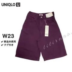 【新品未使用】UNIQLO Ｕ◆デニムバミューダショーツ◆78パープル《W23》