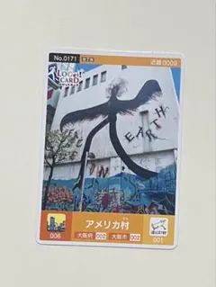 ロゲットカード　アメリカ村