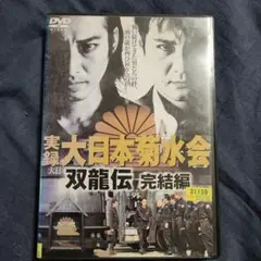 大日本菊水会 双龍伝 完結編 DVD