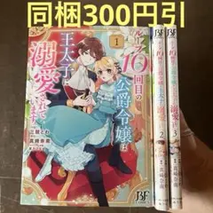 ループ10回目の公爵令嬢は王太子に溺愛されています 1から3