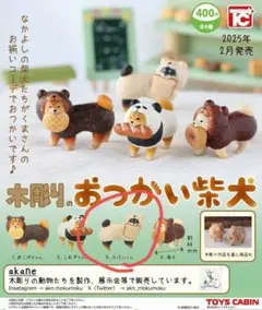 木彫りのおつかい柴犬 コパンくん カプセルトイ
