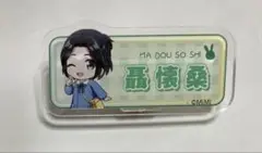 魔道祖師 おなまえバッジ 聶懐桑 名札 魔道学園 公式茶屋