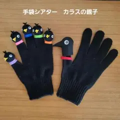 手袋シアター　カラスの親子