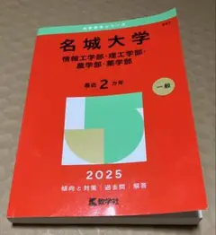 名城大学 赤本 2025 情報工学部・理工学部・農学部・薬学部