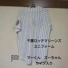千葉ロッテマリーンズ ユニフォーム サイン入り