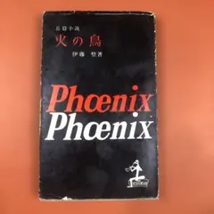 匿名配送　長編小説 火の鳥　伊藤整 (著)　光文社　昭和29年30刷