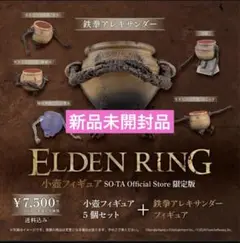 【早期発送】エルデンリング 小壺フィギュア SO-Ta 限定版　2 未開封 予約受付終了】ELDEN RING(エルデンリング) 小壺フィギュア SO