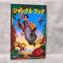 ジャングル・ブック