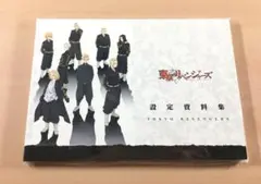 新品 TVアニメ 東京リベンジャーズ 設定資料集