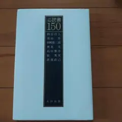 必読書150
