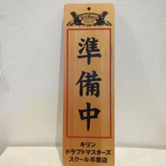 キリン　看板　準備中