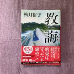 教唆 柚月裕子